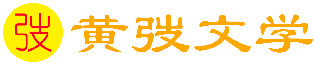 黄弢文学